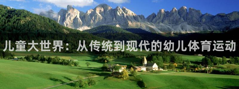 米兰体育官网下载平台假的吗是真的吗:儿童大世界:从传统到现代