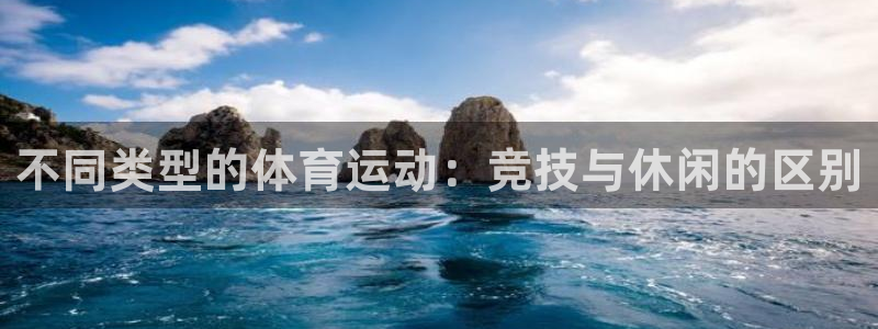 米兰体育官方正版app神州:不同类型的体育运动:竞技与休闲的