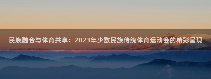 米兰体育官网下载招商电话号码查询是多少:民族融合与体育共享:
