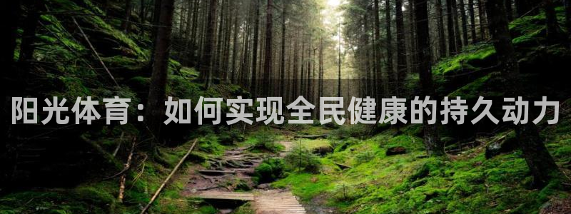 米兰体育官方正版app集团logo:阳光体育:如何实现全民健